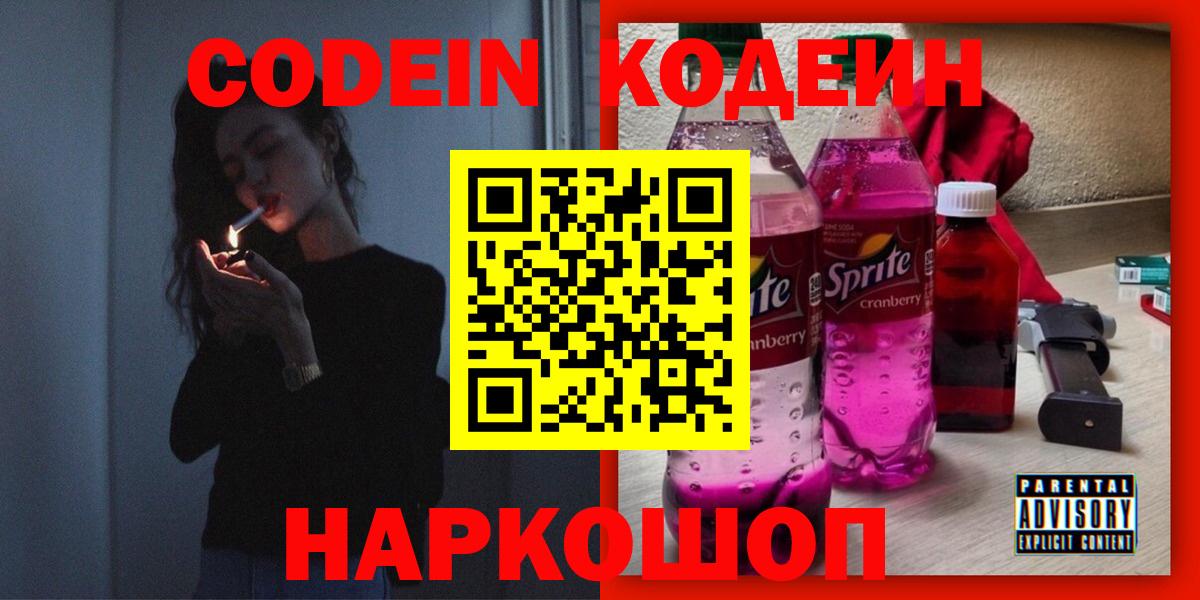 Унеча  Кодеин напиток Lean (лин)  Вход с VPN 